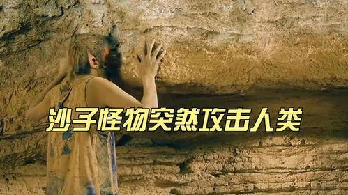 沙子怪物在线观看,惊悚探险，揭秘神秘沙海之谜